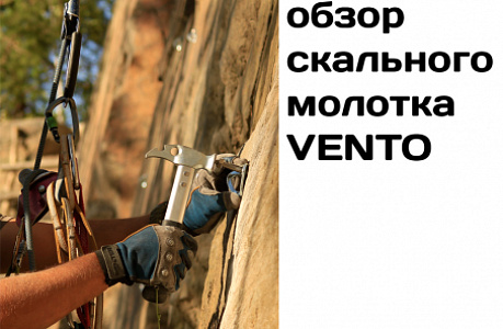 Обзор скального молотка VENTO от Влада Чумаченко