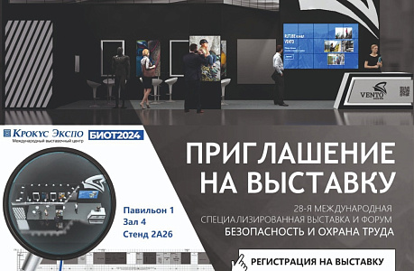 Приглашаем Вас посетить наш стенд на выставке БиОТ-2024