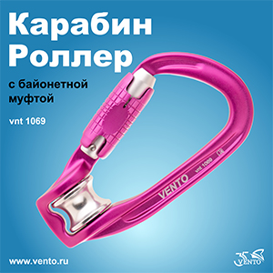 Карабин VENTO Роллер с байонетной муфтой