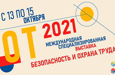 Международные выставка и форум «Безопасность и охрана труда - БИОТ-2021»