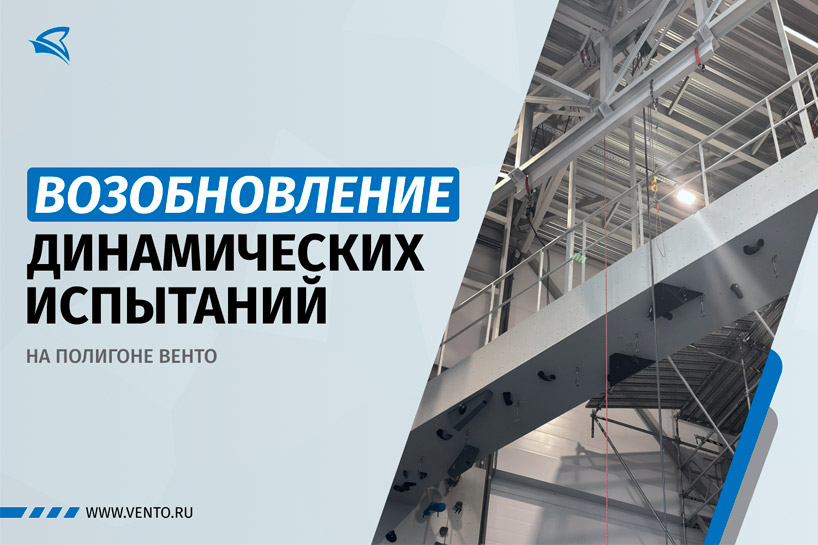 Возобновление динамических испытаний Возобновление динамических испытаний