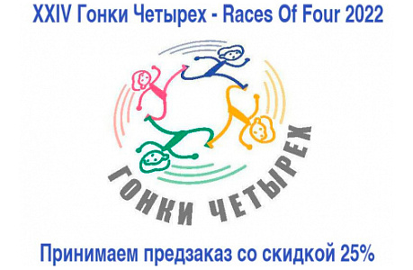 XXIV Гонки Четырех - Races Of Four 2022