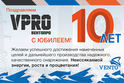 Поздравление VPRO с 10-ти летием