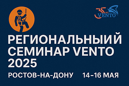 Региональный семинар VENTO 2025 в Ростове-на-Дону.
