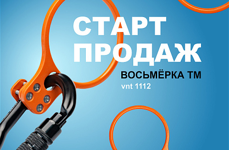 Старт продаж Восьмерка ТМ