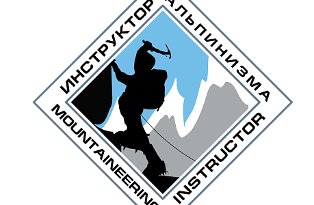 В Москве пройдёт переаттестация инструкторов-методистов по альпинизму