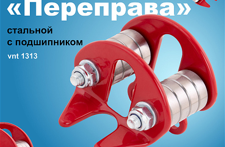 Новый блок-ролик «Переправа»