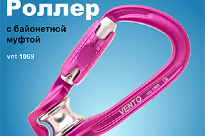 Карабин VENTO Роллер с байонетной муфтой