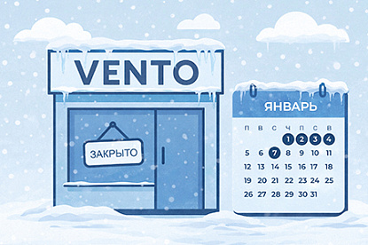 График работы магазина Vento на новогодние праздники.